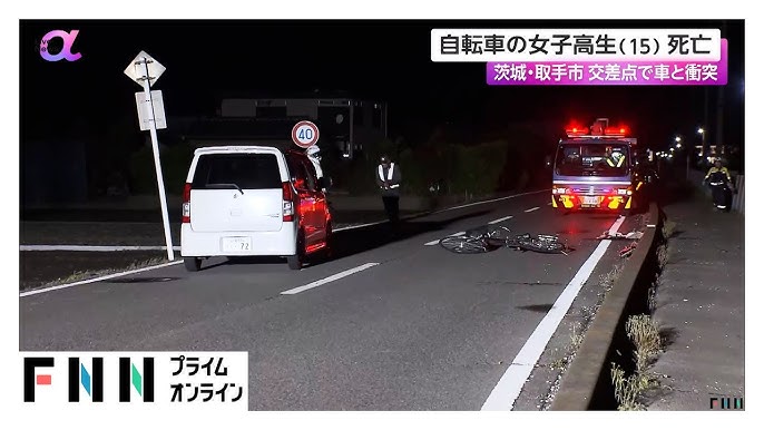 【茨城・取手市】交差点で自転車と車が衝突する事故　15歳女子高校生が死亡　運転手の男性「気がつくのが遅れた」